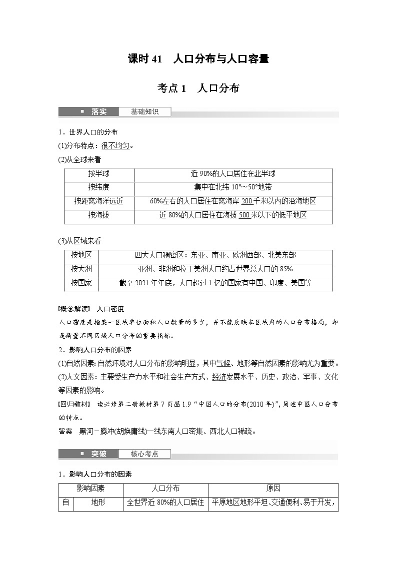 第二部分  第一章　课时四1　人口分布与人口容量-2025年高考地理大一轮复习（课件+讲义+练习）02