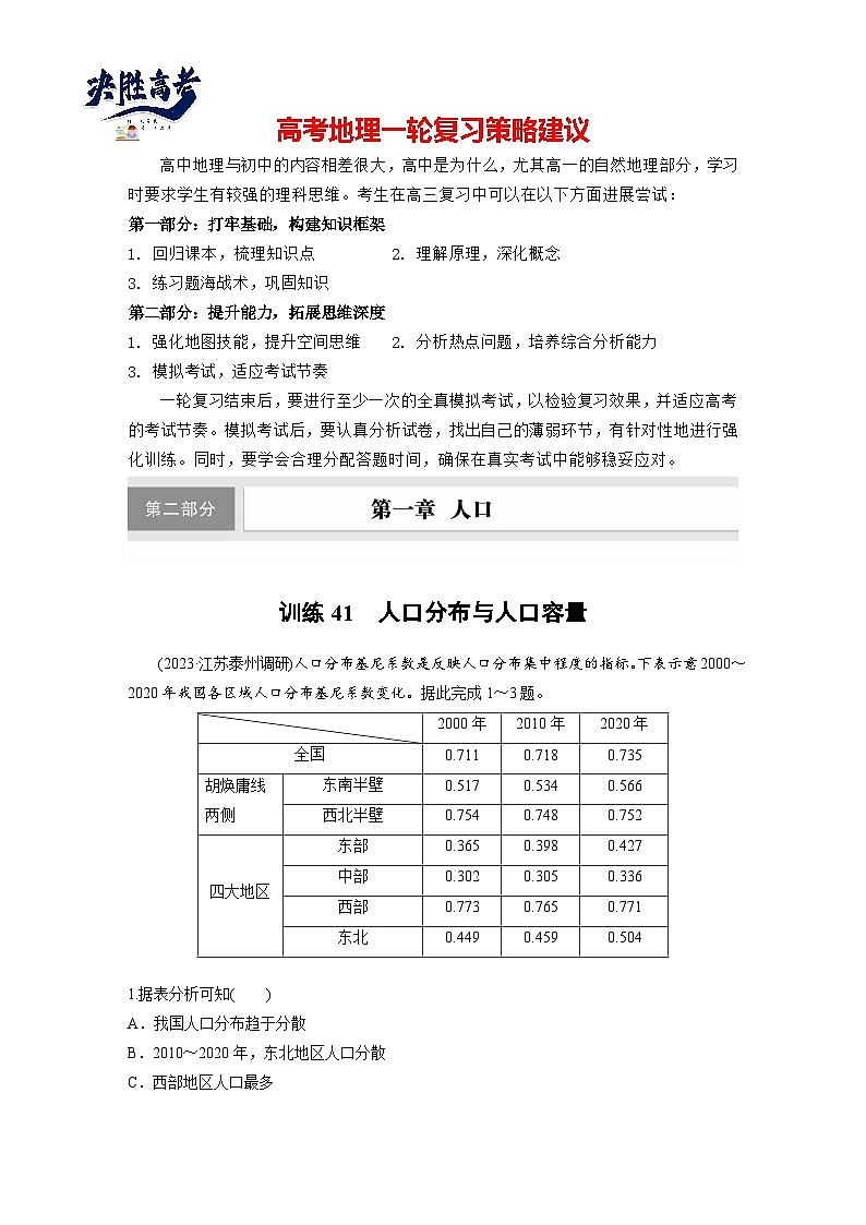第二部分  第一章　课时四1　人口分布与人口容量-2025年高考地理大一轮复习（课件+讲义+练习）01