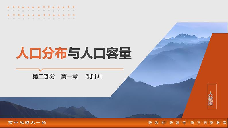 第二部分  第一章　课时四1　人口分布与人口容量-2025年高考地理大一轮复习（课件+讲义+练习）03