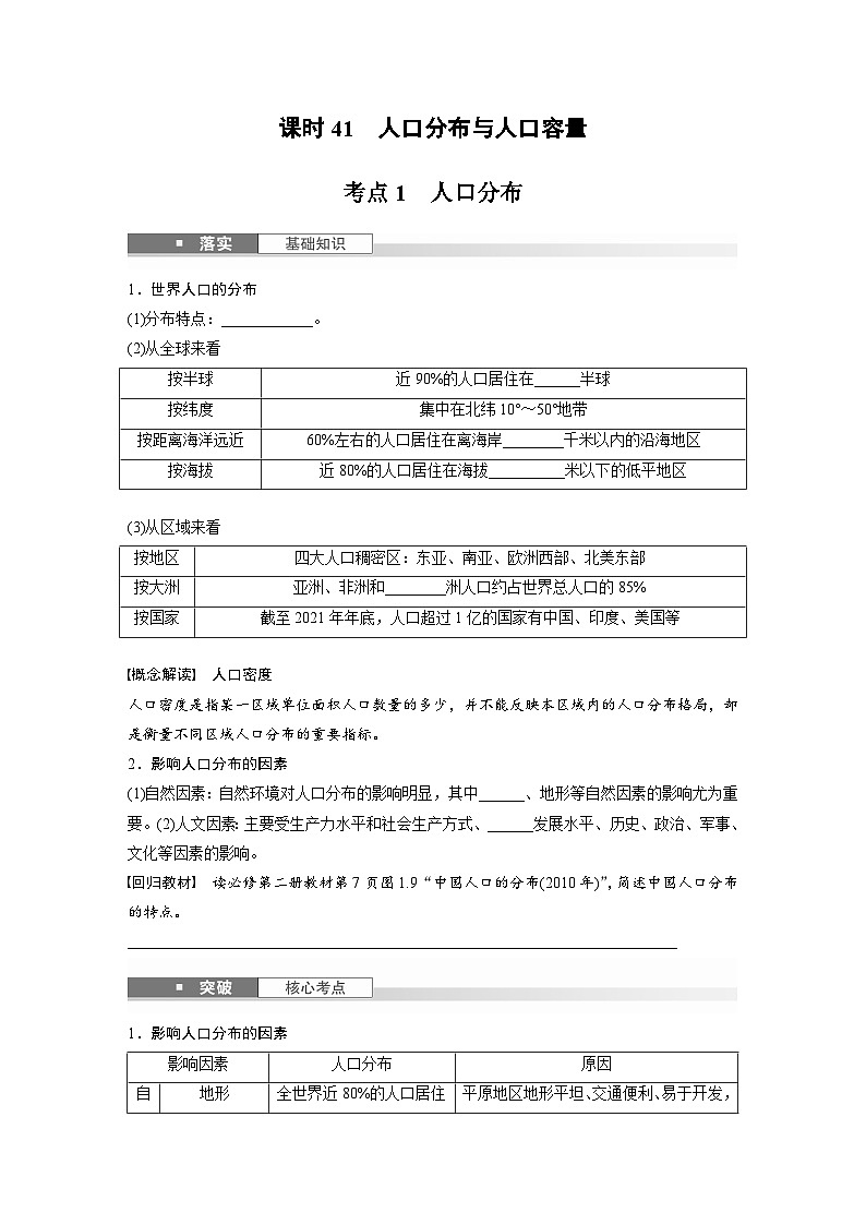 第二部分  第一章　课时四1　人口分布与人口容量-2025年高考地理大一轮复习（课件+讲义+练习）02