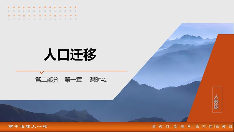 第二部分  第一章　课时四2　人口迁移-2025年高考地理大一轮复习（课件+讲义+练习）03