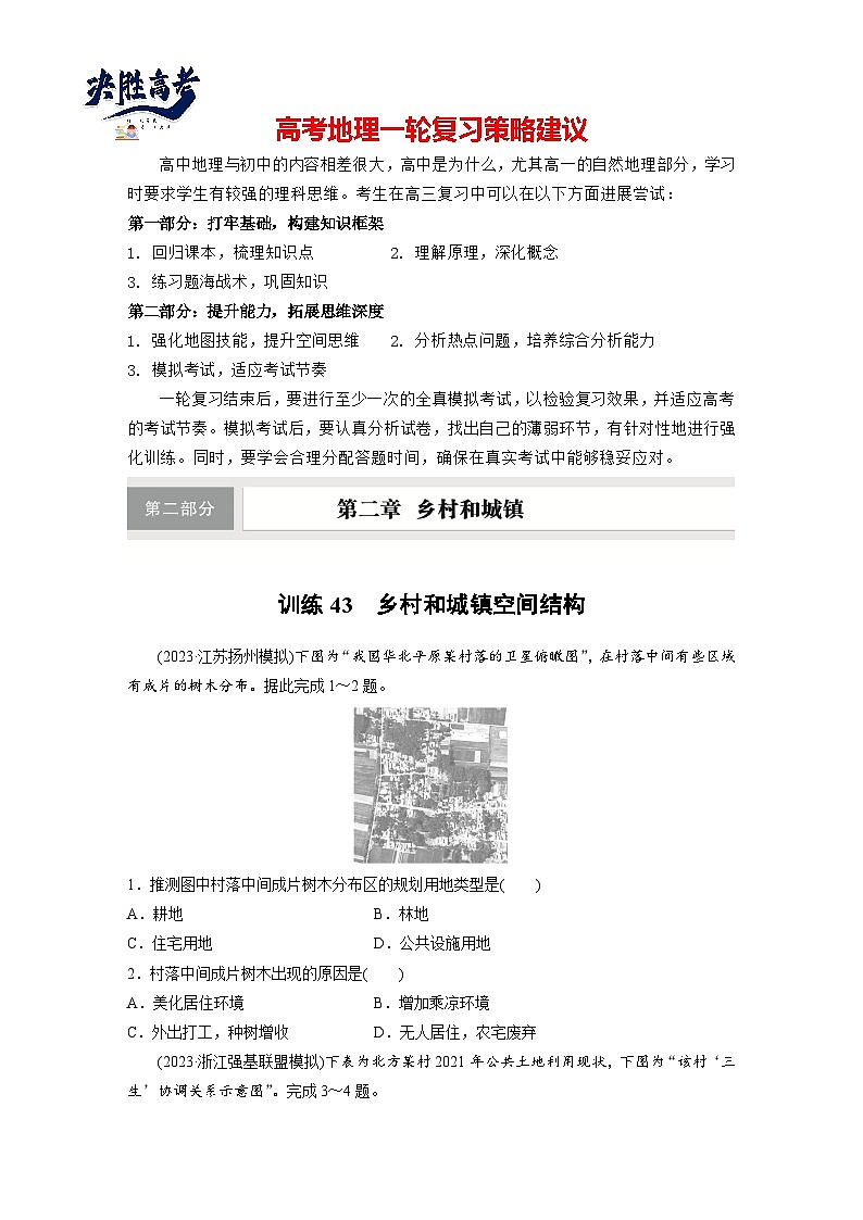 第二部分  第二章　课时四3　乡村和城镇空间结构-2025年高考地理大一轮复习（课件+讲义+练习）01