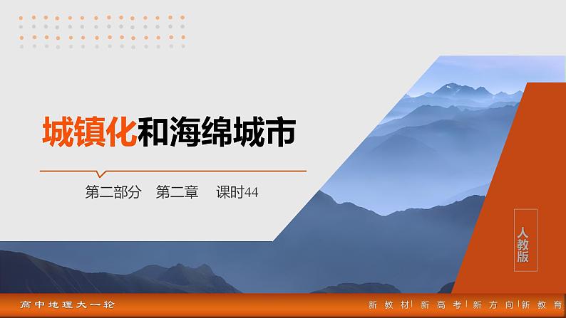 第二部分  第二章　课时四4　城镇化-2025年高考地理大一轮复习（课件+讲义+练习）03