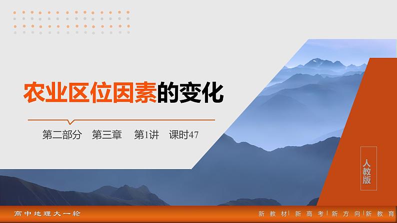 第二部分  第三章　第一讲　课时四7　农业区位因素的变化-2025年高考地理大一轮复习（课件+讲义+练习）03