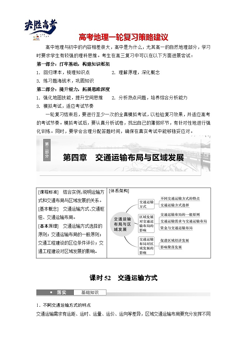 第二部分  第四章　课时五2　交通运输方式-2025年高考地理大一轮复习（课件+讲义+练习）01
