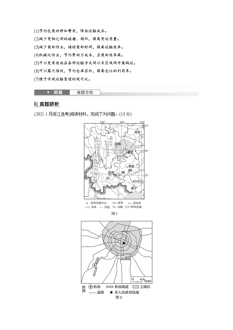 第二部分  第四章　课时五2　交通运输方式-2025年高考地理大一轮复习（课件+讲义+练习）03