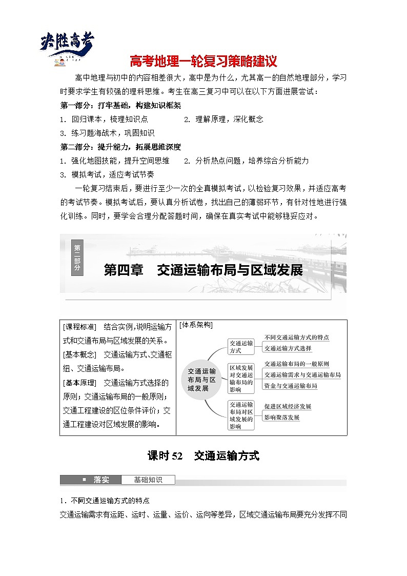 第二部分  第四章　课时五2　交通运输方式-2025年高考地理大一轮复习（课件+讲义+练习）01