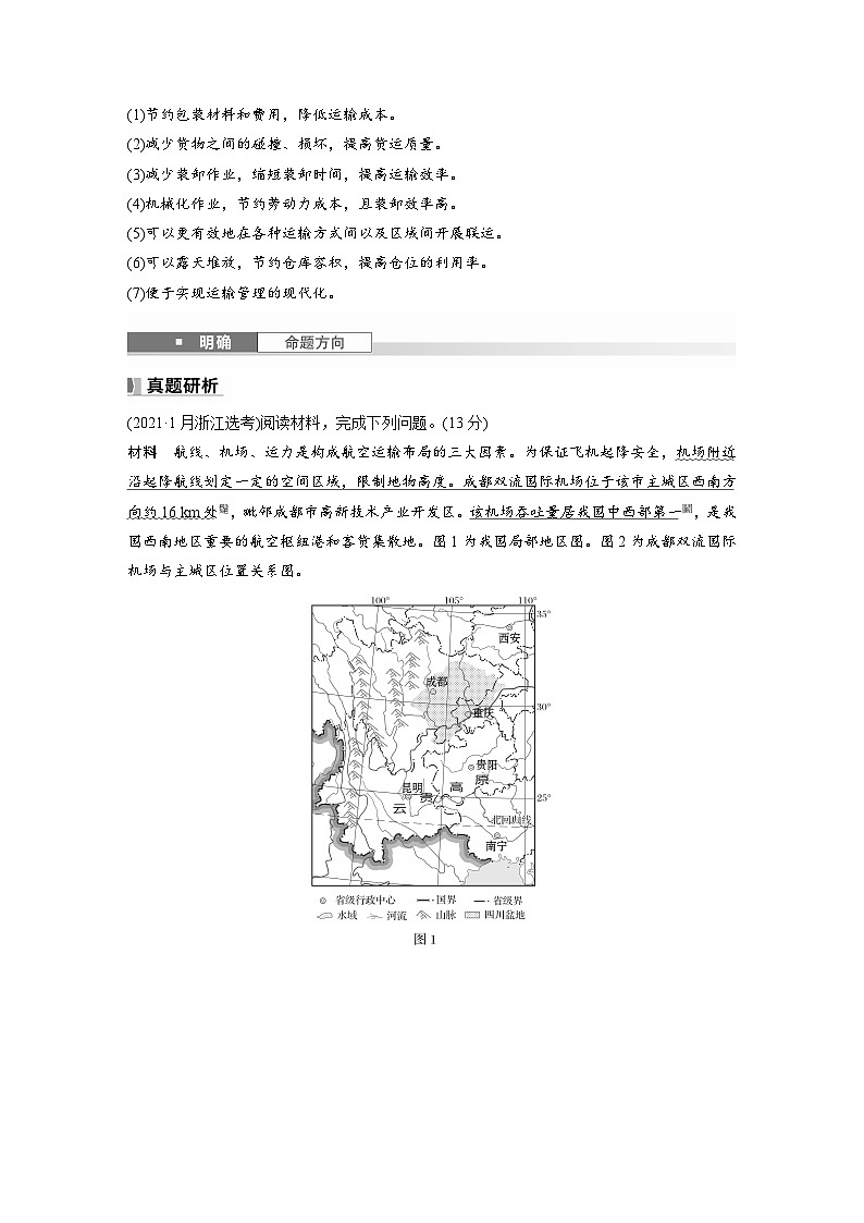 第二部分  第四章　课时五2　交通运输方式-2025年高考地理大一轮复习（课件+讲义+练习）03