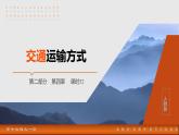 第二部分  第四章　课时五2　交通运输方式-2025年高考地理大一轮复习（课件+讲义+练习）