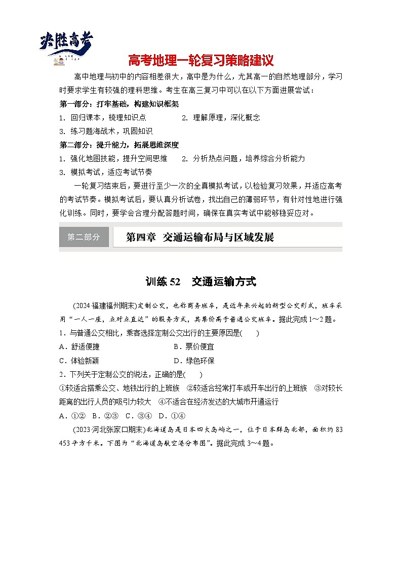 第二部分  第四章　课时五2　交通运输方式-2025年高考地理大一轮复习（课件+讲义+练习）01