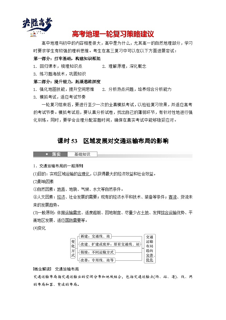 第二部分  第四章　课时五3　区域发展对交通运输布局的影响-2025年高考地理大一轮复习（课件+讲义+练习）01
