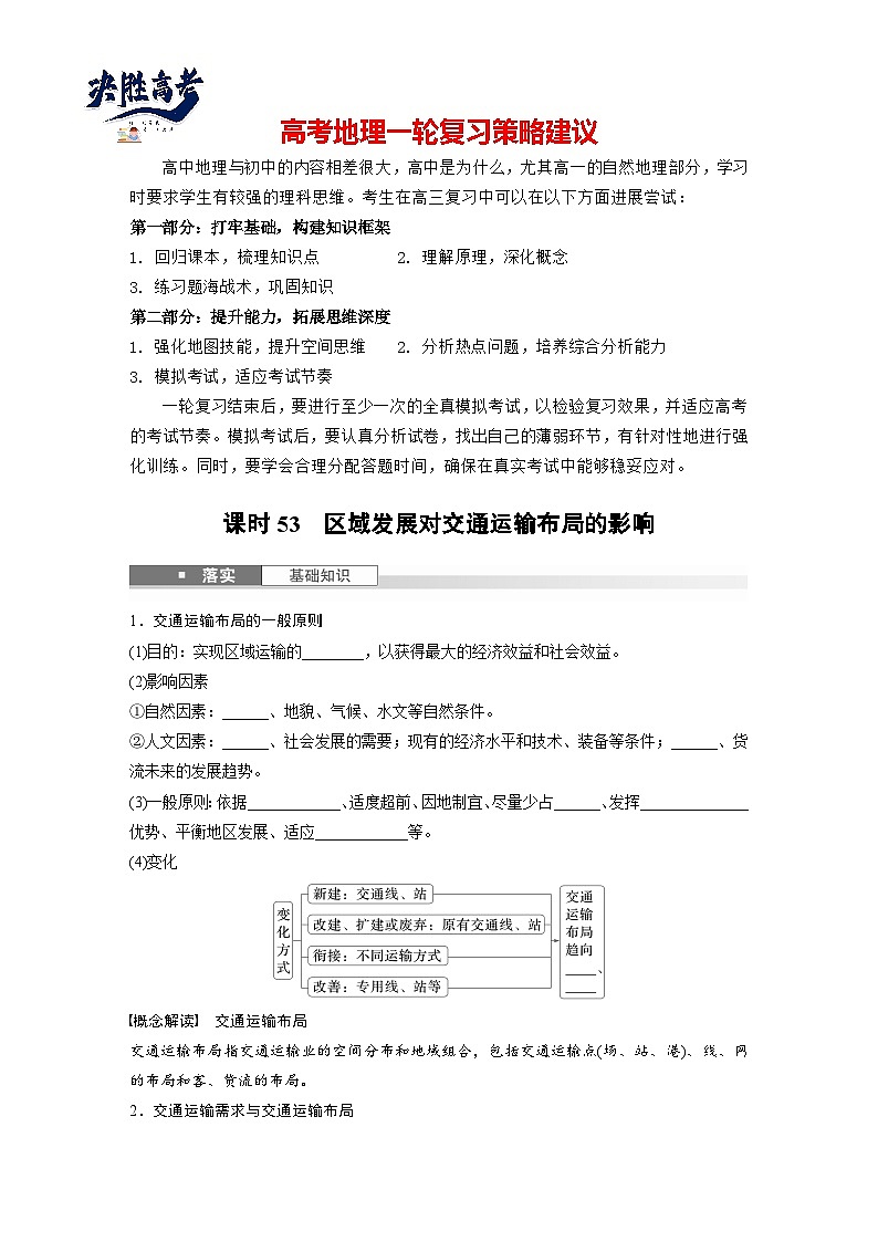 第二部分  第四章　课时五3　区域发展对交通运输布局的影响-2025年高考地理大一轮复习（课件+讲义+练习）01