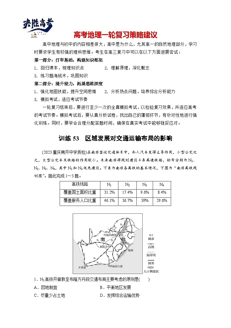 第二部分  第四章　课时五3　区域发展对交通运输布局的影响-2025年高考地理大一轮复习（课件+讲义+练习）01