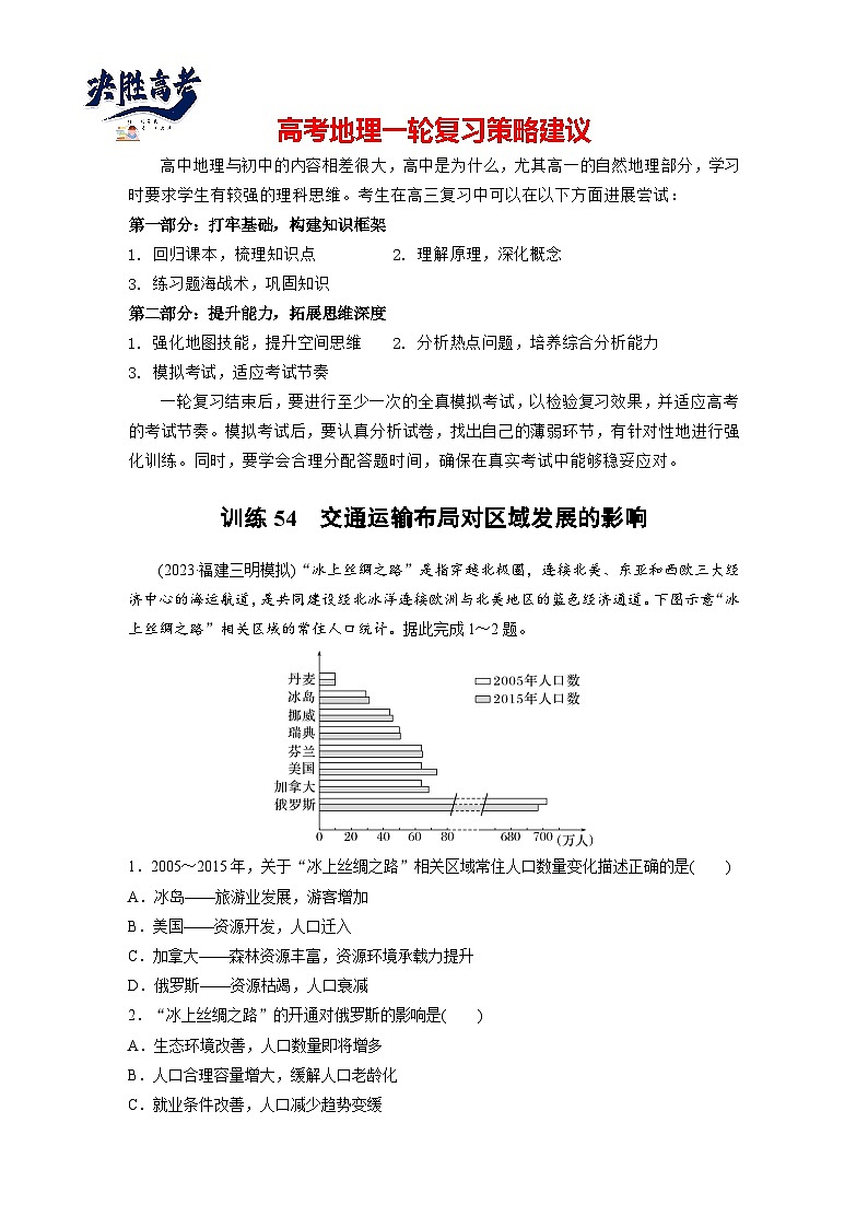 第二部分  第四章　课时五4　交通运输布局对区域发展的影响-2025年高考地理大一轮复习（课件+讲义+练习）01