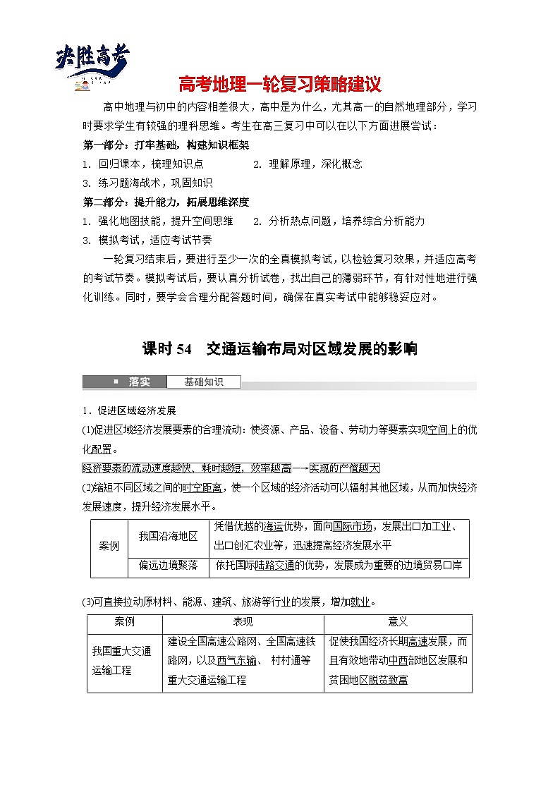 第二部分  第四章　课时五4　交通运输布局对区域发展的影响-2025年高考地理大一轮复习（课件+讲义+练习）01