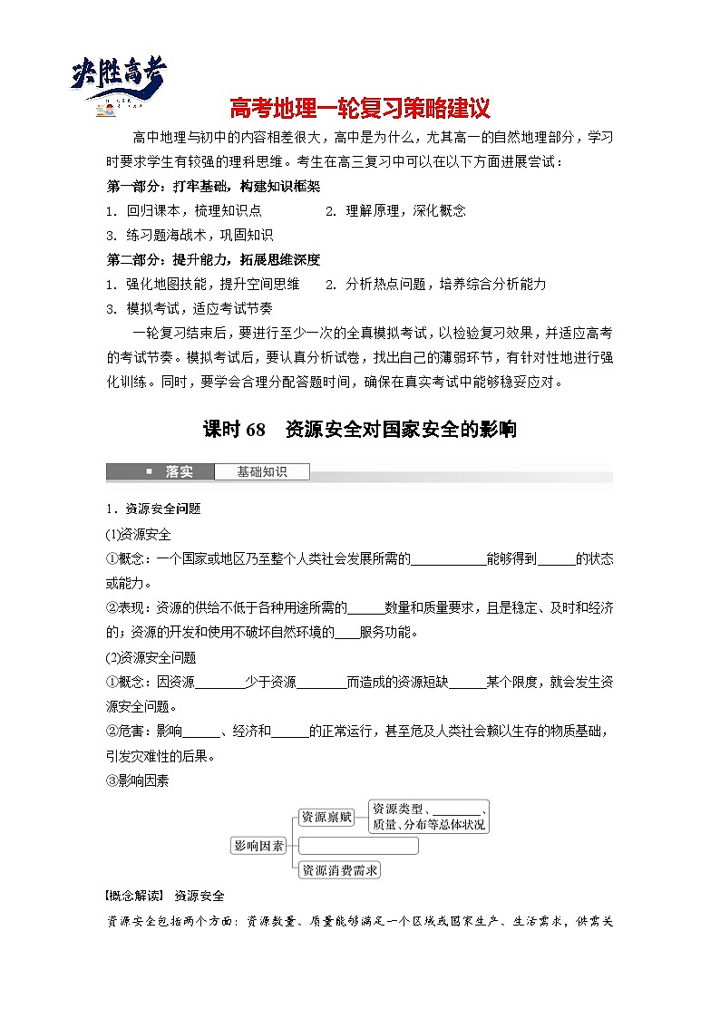 第四部分  第一章　课时六8　资源安全对国家安全的影响-2025年高考地理大一轮复习（课件+讲义+练习）01