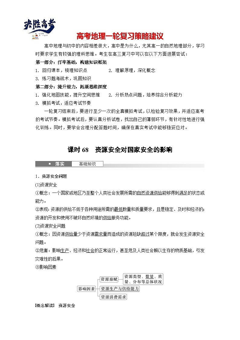 第四部分  第一章　课时六8　资源安全对国家安全的影响-2025年高考地理大一轮复习（课件+讲义+练习）01