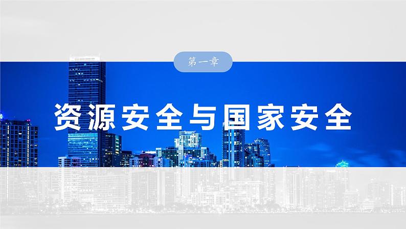 第四部分  第一章　课时六8　资源安全对国家安全的影响-2025年高考地理大一轮复习（课件+讲义+练习）03