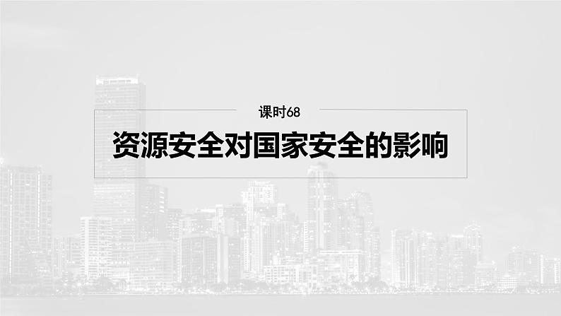 第四部分  第一章　课时六8　资源安全对国家安全的影响-2025年高考地理大一轮复习（课件+讲义+练习）04