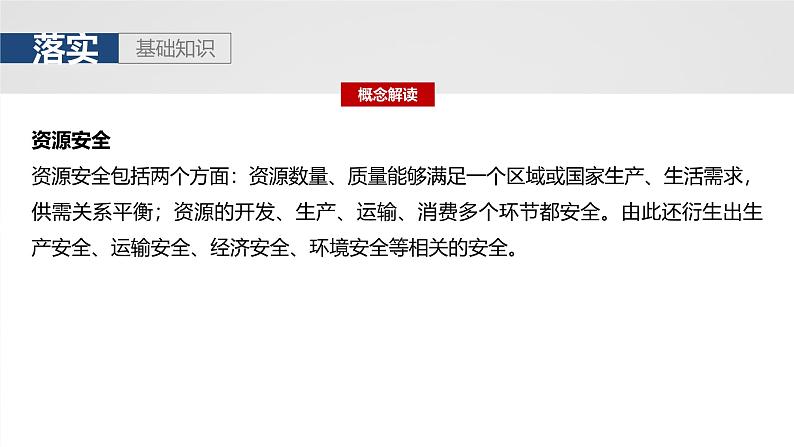 第四部分  第一章　课时六8　资源安全对国家安全的影响-2025年高考地理大一轮复习（课件+讲义+练习）07