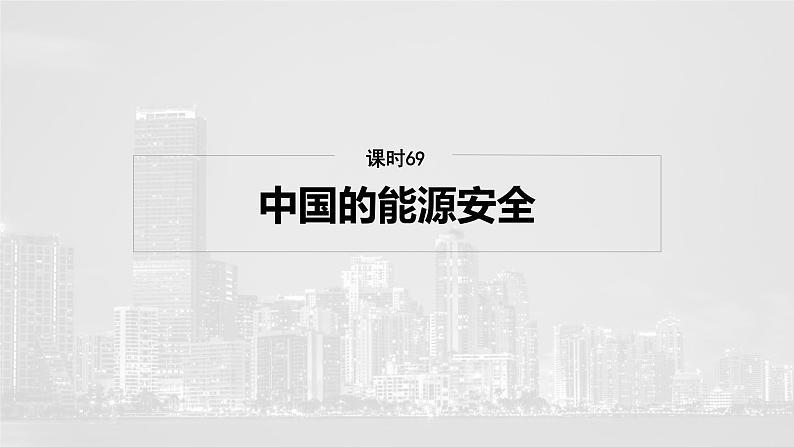 第四部分  第一章　课时六9　中国的能源安全-2025年高考地理大一轮复习（课件+讲义+练习）04