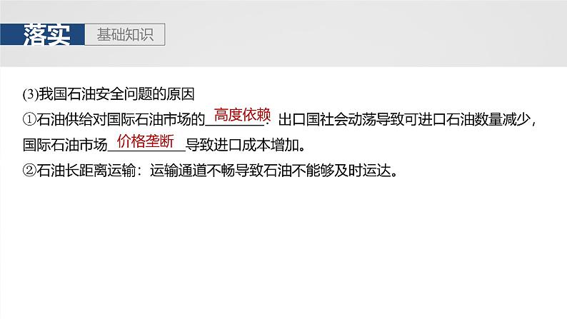 第四部分  第一章　课时六9　中国的能源安全-2025年高考地理大一轮复习（课件+讲义+练习）08