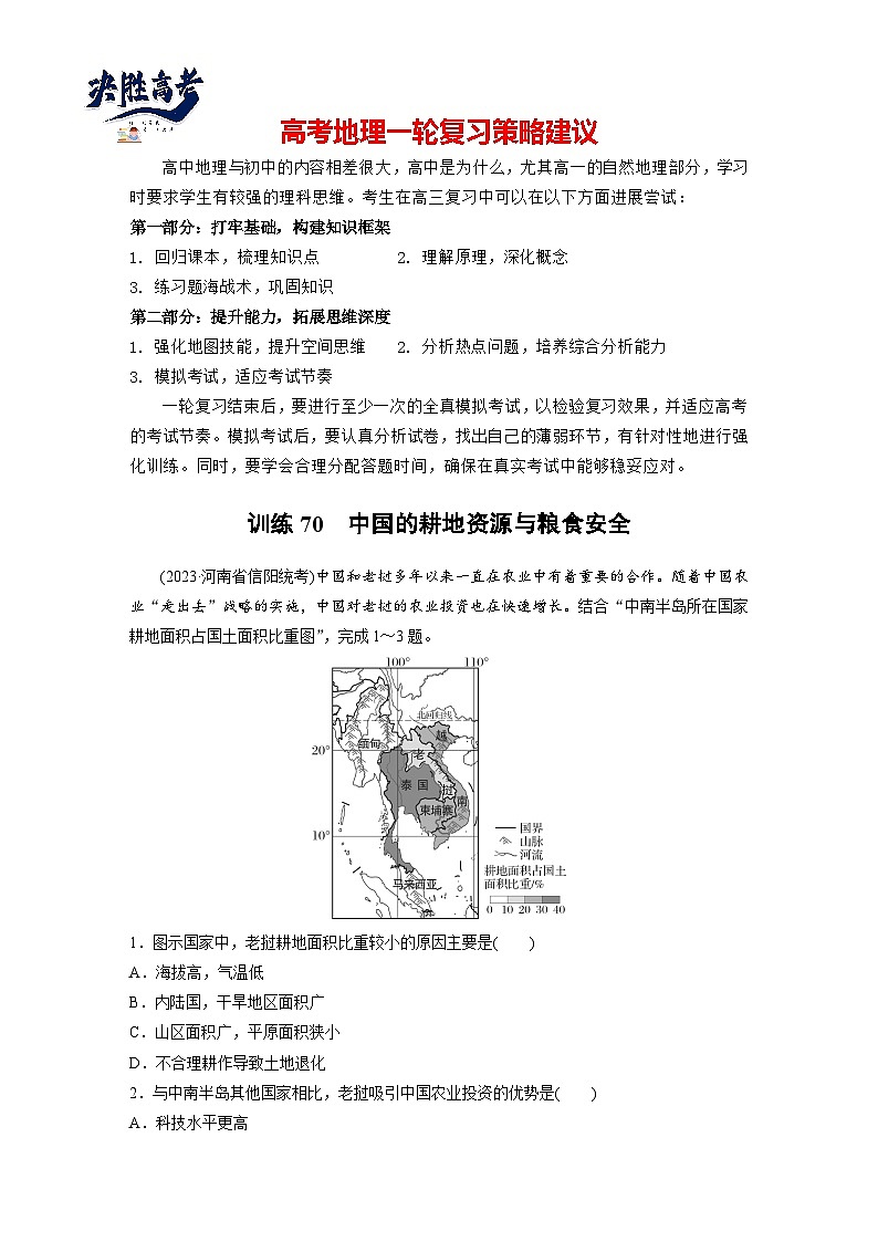 第四部分  第一章　课时七0　中国的耕地资源与粮食安全-2025年高考地理大一轮复习（课件+讲义+练习）01