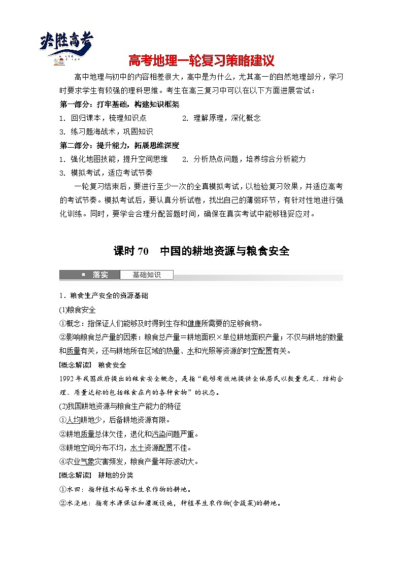 第四部分  第一章　课时七0　中国的耕地资源与粮食安全-2025年高考地理大一轮复习（课件+讲义+练习）01
