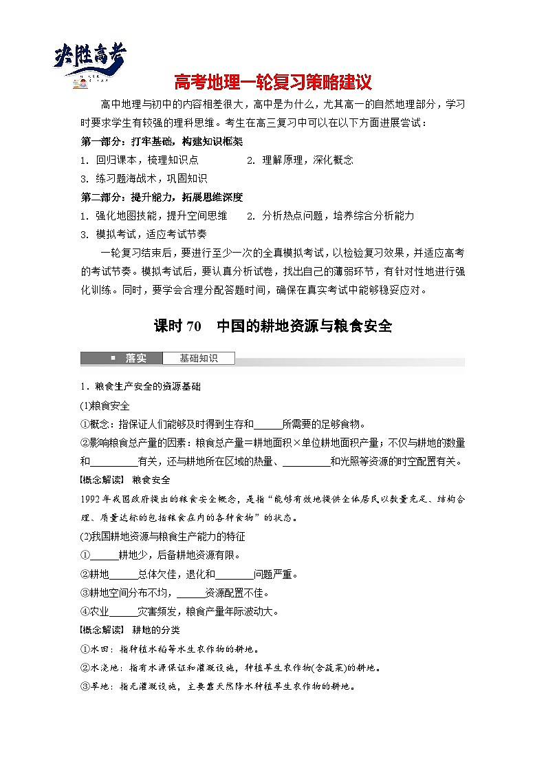 第四部分  第一章　课时七0　中国的耕地资源与粮食安全-2025年高考地理大一轮复习（课件+讲义+练习）01