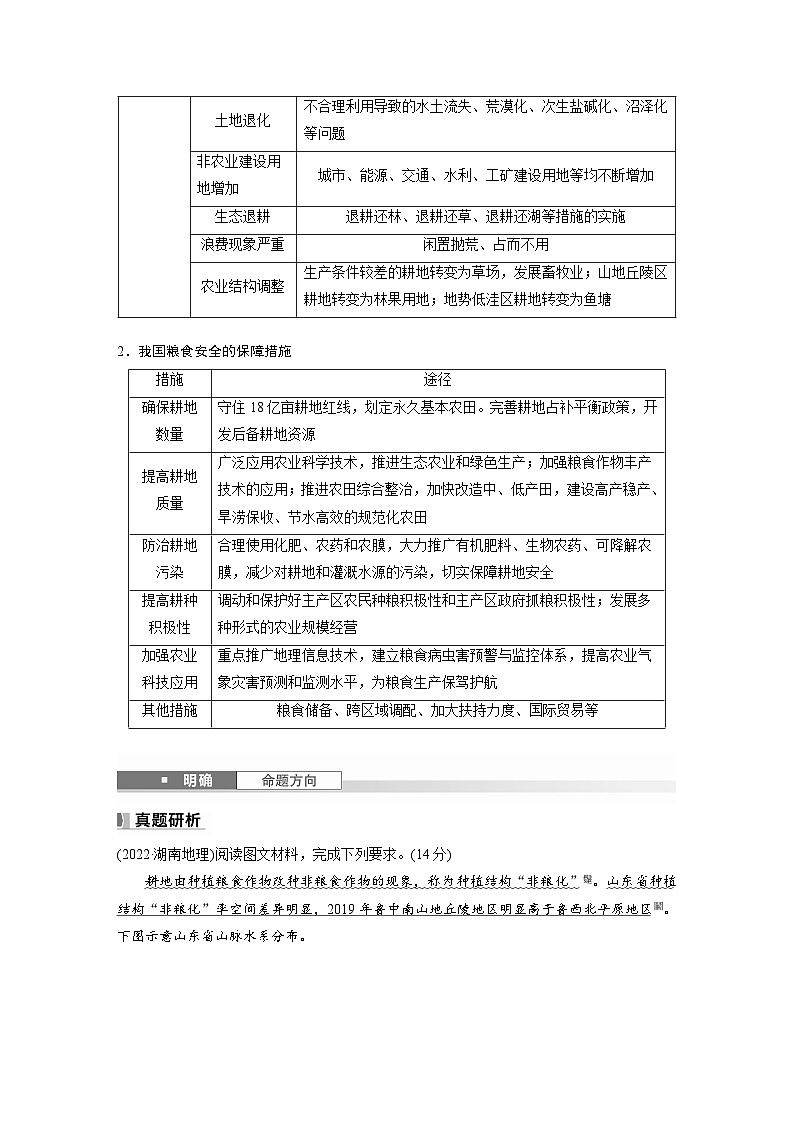第四部分  第一章　课时七0　中国的耕地资源与粮食安全-2025年高考地理大一轮复习（课件+讲义+练习）03