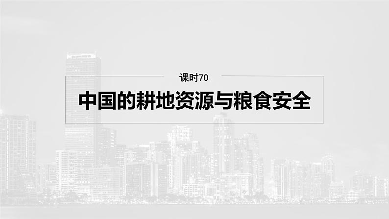 第四部分  第一章　课时七0　中国的耕地资源与粮食安全-2025年高考地理大一轮复习（课件+讲义+练习）04