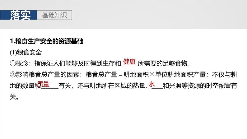 第四部分  第一章　课时七0　中国的耕地资源与粮食安全-2025年高考地理大一轮复习（课件+讲义+练习）05