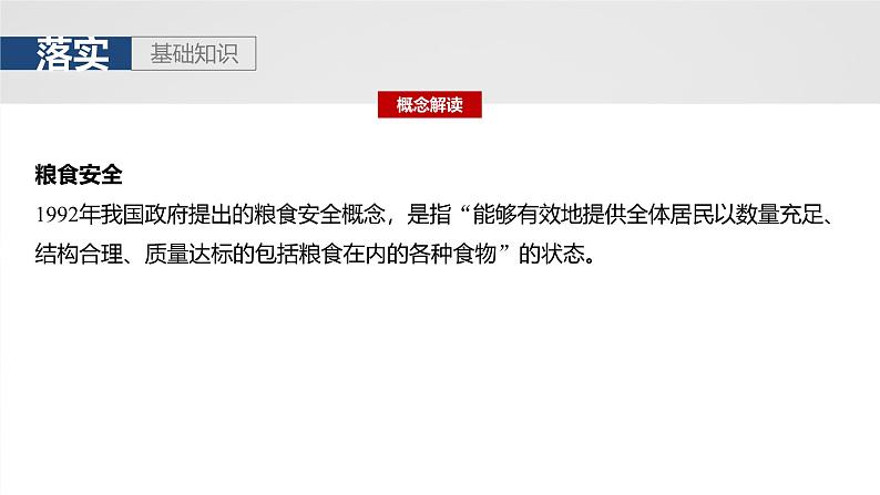 第四部分  第一章　课时七0　中国的耕地资源与粮食安全-2025年高考地理大一轮复习（课件+讲义+练习）06