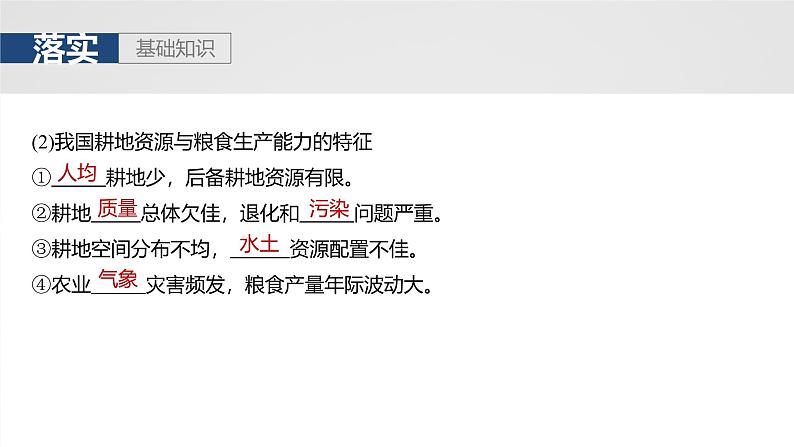 第四部分  第一章　课时七0　中国的耕地资源与粮食安全-2025年高考地理大一轮复习（课件+讲义+练习）07