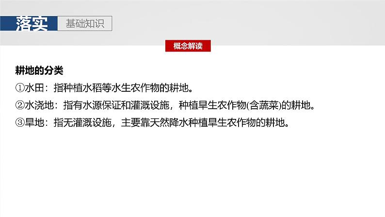 第四部分  第一章　课时七0　中国的耕地资源与粮食安全-2025年高考地理大一轮复习（课件+讲义+练习）08