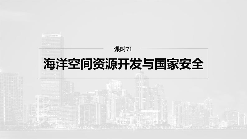 第四部分  第一章　课时七1　海洋空间资源开发与国家安全-2025年高考地理大一轮复习（课件+讲义+练习）04