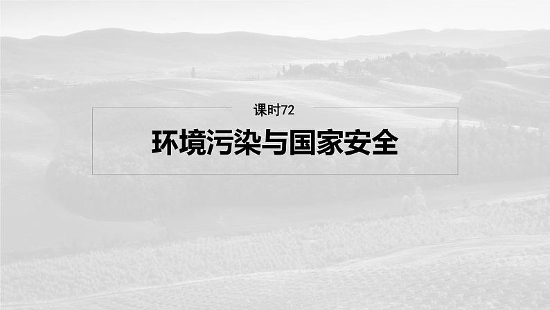 第四部分  第二章　课时七2　环境污染与国家安全-2025年高考地理大一轮复习（课件+讲义+练习）06