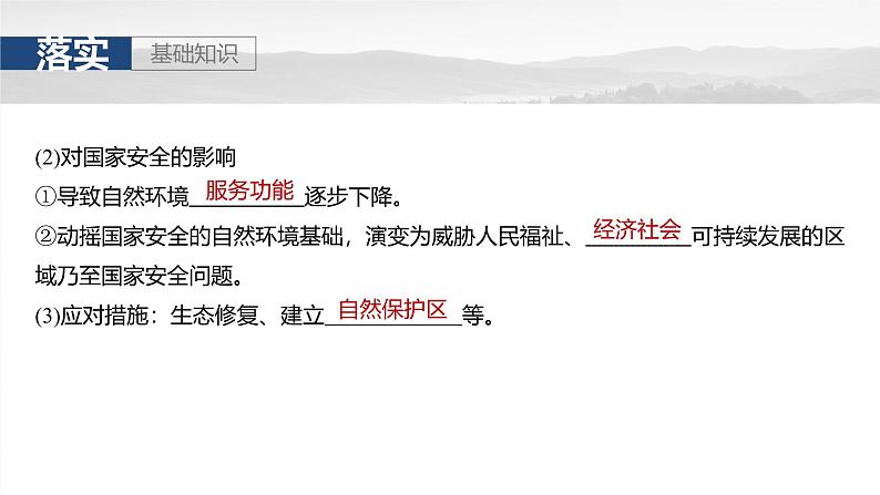 第四部分  第二章　课时七3　生态保护与国家安全-2025年高考地理大一轮复习（课件+讲义+练习）06