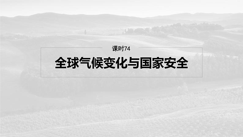 第四部分  第二章　课时七4　全球气候变化与国家安全-2025年高考地理大一轮复习（课件+讲义+练习）04