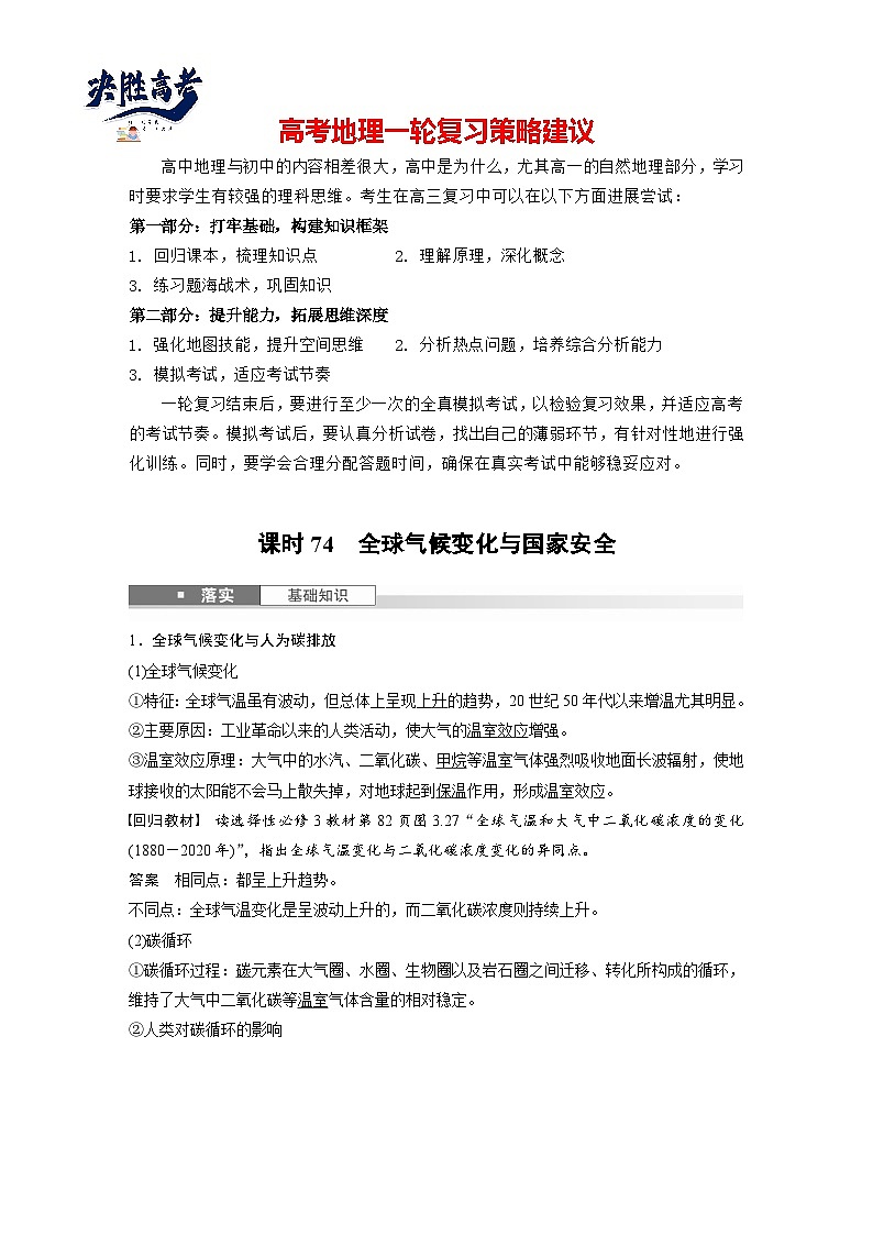 第四部分  第二章　课时七4　全球气候变化与国家安全-2025年高考地理大一轮复习（课件+讲义+练习）01
