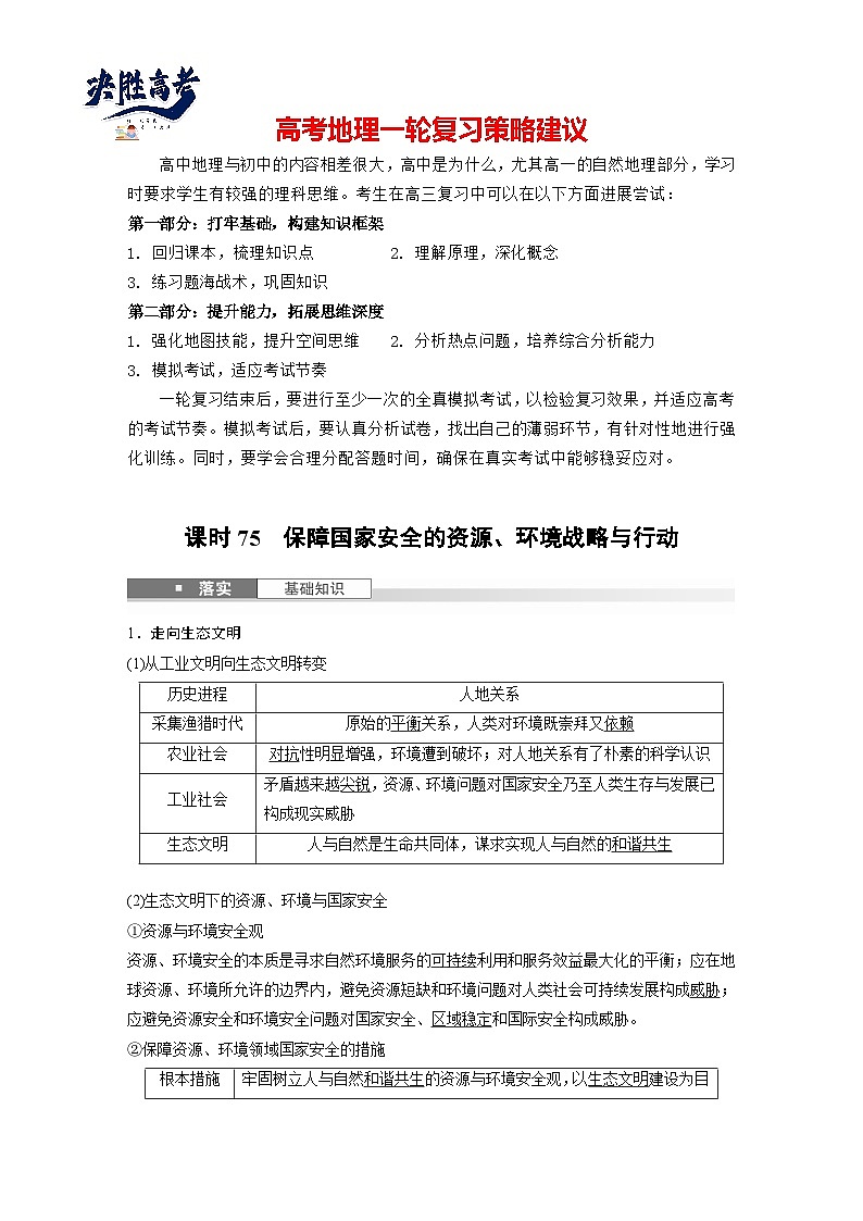 第四部分  第二章　课时七5　保障国家安全的资源、环境战略与行动-2025年高考地理大一轮复习（课件+讲义+练习）01