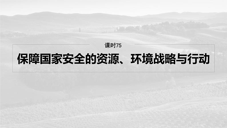 第四部分  第二章　课时七5　保障国家安全的资源、环境战略与行动-2025年高考地理大一轮复习（课件+讲义+练习）04