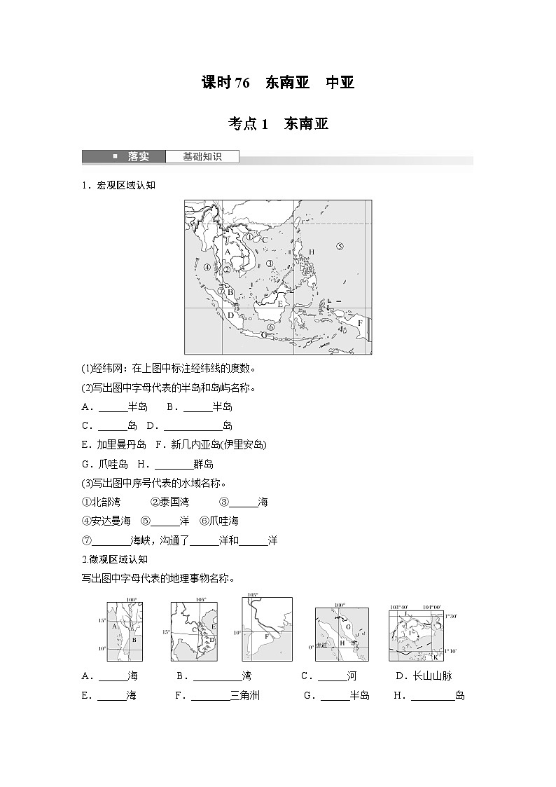 第五部分  第一章　第一讲　课时七6　东南亚　中亚-2025年高考地理大一轮复习（课件+讲义+练习）02