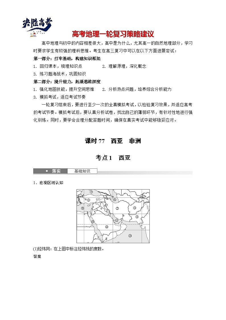 第五部分  第一章　第一讲　课时七7　西亚　非洲-2025年高考地理大一轮复习（课件+讲义+练习）01