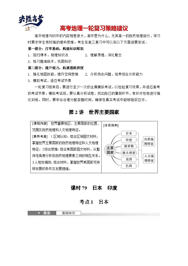 第五部分  第一章　第二讲　课时七9　日本　印度-2025年高考地理大一轮复习（课件+讲义+练习）01