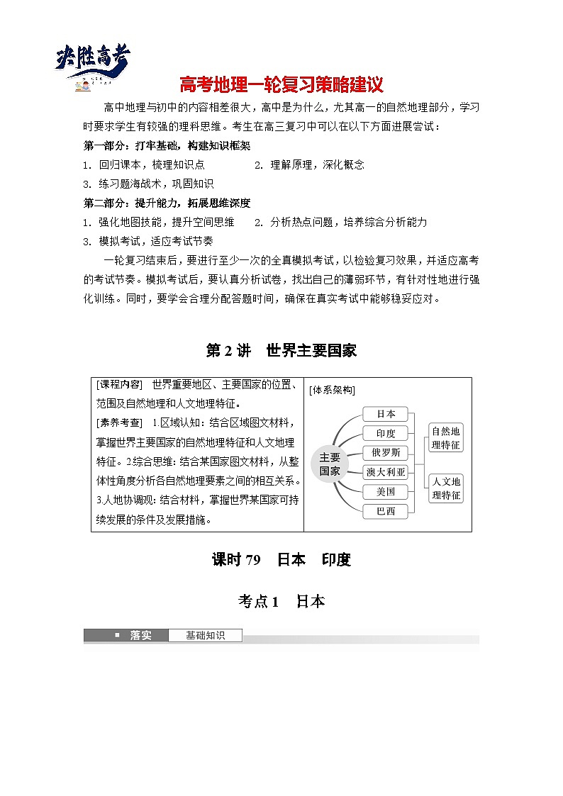 第五部分  第一章　第二讲　课时七9　日本　印度-2025年高考地理大一轮复习（课件+讲义+练习）01