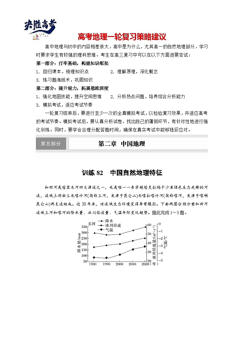 第五部分  第二章　第一讲　课时八2　中国自然地理特征-2025年高考地理大一轮复习（课件+讲义+练习）01
