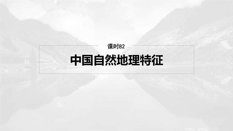 第五部分  第二章　第一讲　课时八2　中国自然地理特征-2025年高考地理大一轮复习（课件+讲义+练习）08