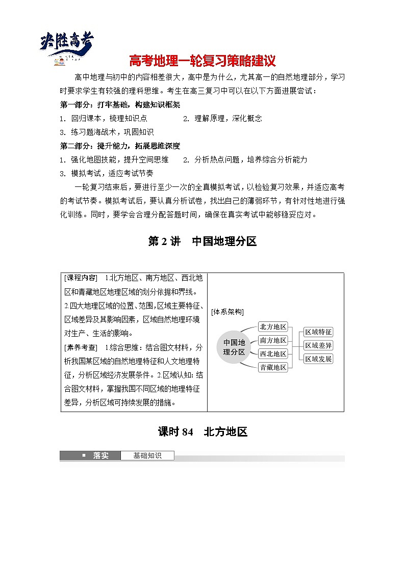 第五部分  第二章　第二讲　课时八4　北方地区-2025年高考地理大一轮复习（课件+讲义+练习）01