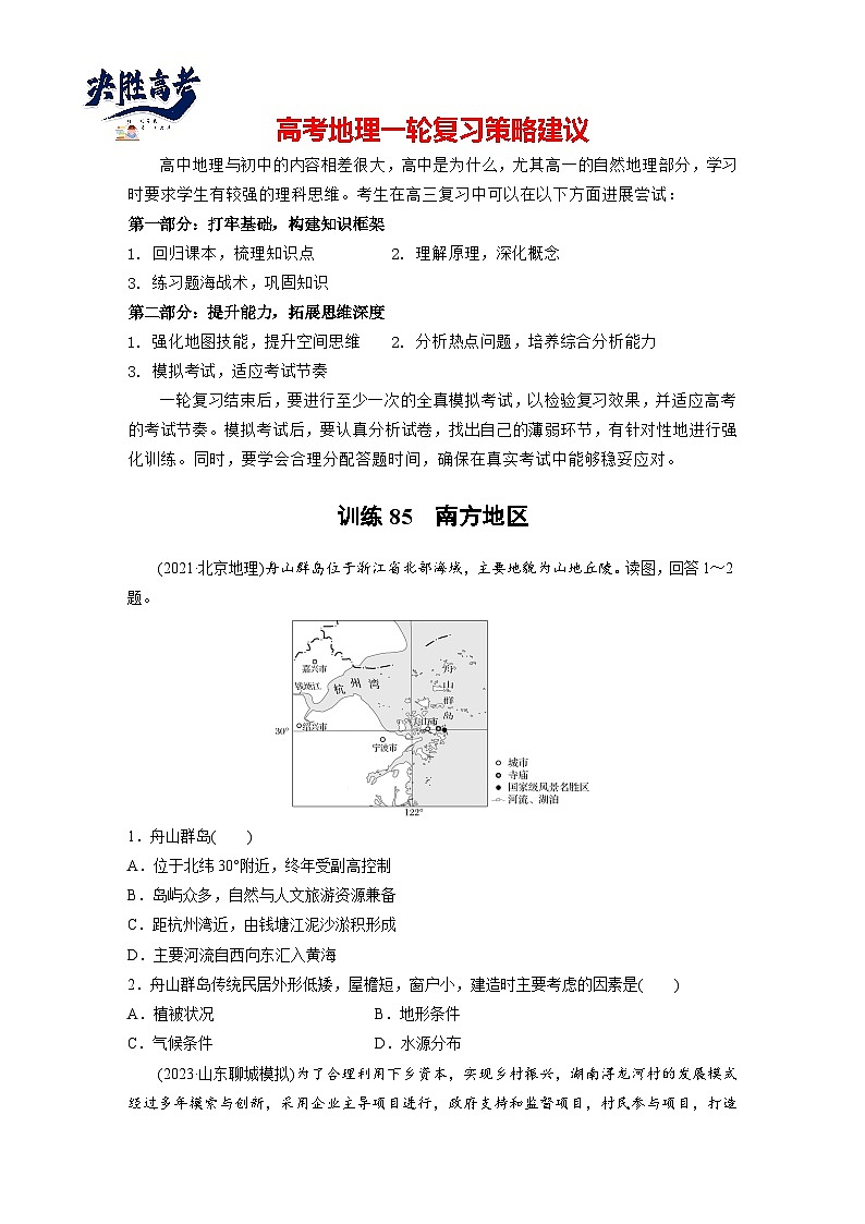 第五部分  第二章　第二讲　课时八5　南方地区-2025年高考地理大一轮复习（课件+讲义+练习）01